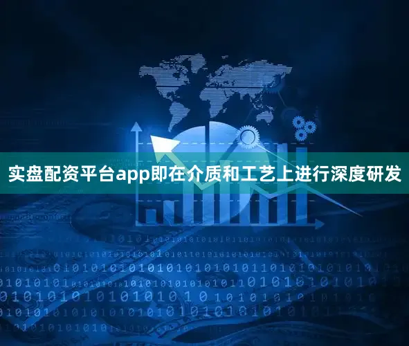 实盘配资平台app即在介质和工艺上进行深度研发