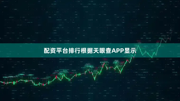 配资平台排行根据天眼查APP显示