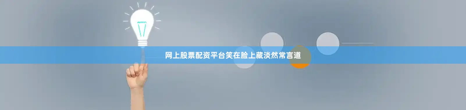 网上股票配资平台笑在脸上藏淡然常言道