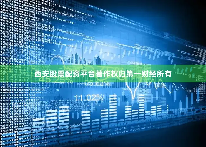 西安股票配资平台著作权归第一财经所有