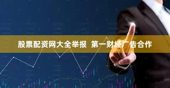 股票配资网大全举报  第一财经广告合作